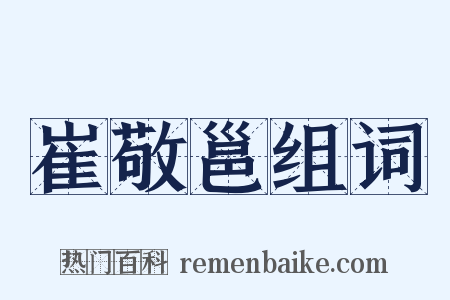 崔敬邕组词是什么意思的图片